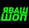 Яваш Шоп