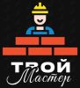 Твой Мастер