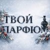 Твой парфюм