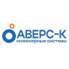 Аверс-К