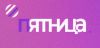 Пятница
