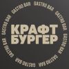 Крафт&бургер