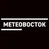 МетеоВосток