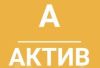 Актив
