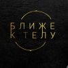 Ближе к телу