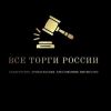 Все торги России