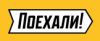 Поехали