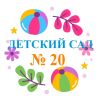 Детский сад №20