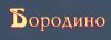 Бородино