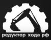 Редуктор-хода-рф
