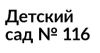 Детский сад №116