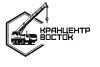 Кранцентр Восток