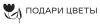 Подари Цветы