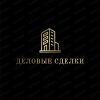 Деловые сделки