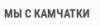 Мы с Камчатки