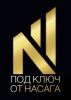 Под ключ от Насага
