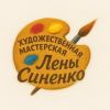 Художественная мастерская Лены Синенко