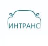 Интранс