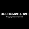 Воспоминания