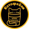 Котофейня