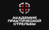 Академия Практической Стрельбы