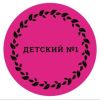 Детский №1