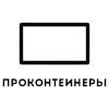 ПроКонтейнеры