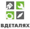 Вдеталях