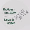 Любовь-это дом