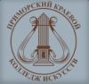 Приморский краевой колледж искусств