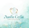 Люби себя