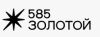 585 Золотой
