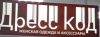 Дресс код