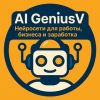 Ai GeniusV