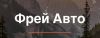 Фрей Авто