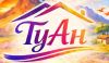 ТуАн