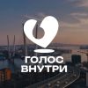 Голос внутри