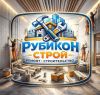 Рубикон-Строй
