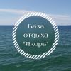 Якорь