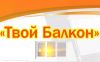 Твой Балкон