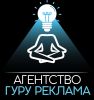 Гуру Реклама