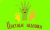 Цветные ладошки