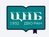 Центральная научная библиотека ДВО РАН