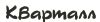 Кварталл