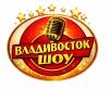 Владивосток ШОУ