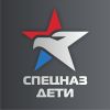 Спецназ Дети