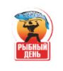 Рыбный день