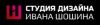 Студия дизайна Ивана Шошина