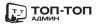 Топ Топ Админ