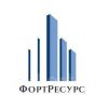 ФортРесурс